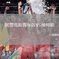 阿賈克斯青年隊VS維特斯