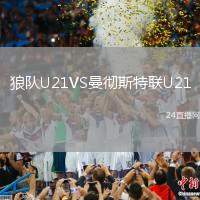 狼隊U21VS曼徹斯特聯U21