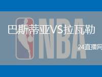 巴斯蒂亞VS拉瓦勒