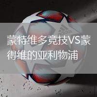 蒙特維多競技VS蒙得維的亞利物浦