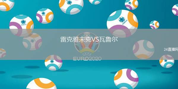 雷克雅未克VS瓦魯爾
