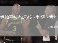 錫帕基拉老虎VS卡利博卡青年