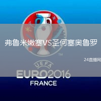 弗魯米嫩塞VS圣何塞奧魯羅