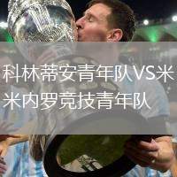 科林蒂安青年隊VS米內羅競技青年隊