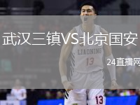 武漢三鎮VS北京國安