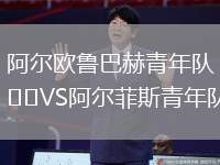 阿爾歐魯巴赫青年隊VS阿爾菲斯青年隊