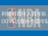 利雅得青年人青年隊VS達曼協作青年隊