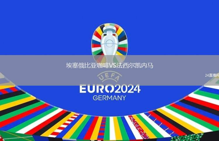 埃塞俄比亞咖啡VS法西爾凱內馬