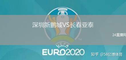 深圳新鵬城VS長春亞泰