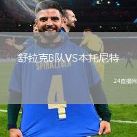 舒拉克B隊VS本托尼特