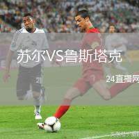 蘇爾VS魯斯塔克