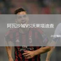 阿瓦沙城VS沃萊塔迪查