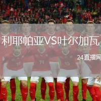 利耶帕亞VS葉爾加瓦