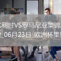 06月23日歐洲杯小組賽E組第2輪比利時vs羅馬尼亞進球視頻