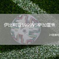 伊比利亞1999VS薩加雷焦