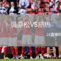 貝桑松VS昂熱