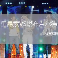 里昂索VS塔布盧爾德