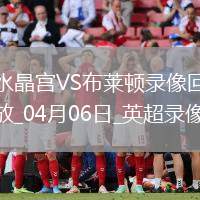 英超第31輪水晶宮2-1布萊頓