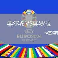 奧爾希VS奧羅拉