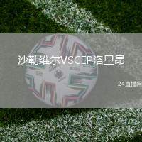 沙勒維爾VSCEP洛里昂