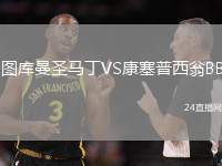 圖庫曼圣馬丁VS康塞普西翁BB