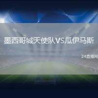 墨西哥城天使隊VS瓜伊馬斯