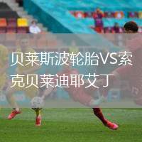貝萊斯波輪胎VS索克貝萊迪耶艾丁