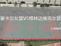 豪卡爾女籃VS格林達維克女籃