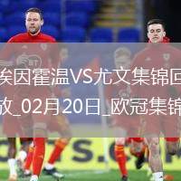 歐冠-維阿世界波破門尤文1-3總比分3-4遭埃因霍溫加時翻盤