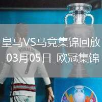 03月05日歐冠1/8決賽首回合皇家馬德里vs馬德里競技進球視頻