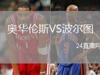 奧華倫斯VS波爾圖