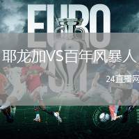 耶龍加VS百年風暴人