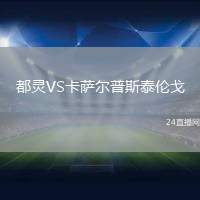 都靈VS卡薩爾普斯泰倫戈