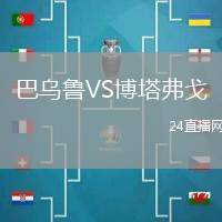 巴烏魯VS博塔弗戈