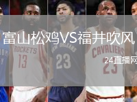 富山松雞VS福井吹風