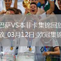 03月12日歐冠1/8決賽次回合巴塞羅那vs本菲卡進(jìn)球視頻