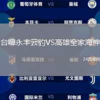 臺啤永豐云豹VS高雄全家海神