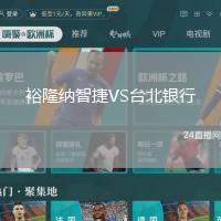 裕隆納智捷VS臺北銀行