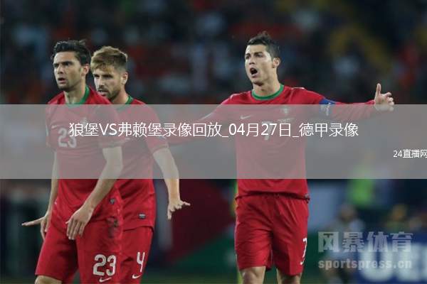 德甲第31輪弗賴堡1-0沃爾夫斯堡
