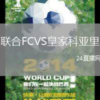 聯(lián)合FCVS皇家科亞里