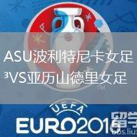ASU波利特尼卡女足VS亞歷山德里女足