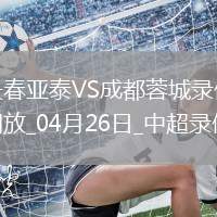 中超第9輪長春亞泰1-2成都蓉城