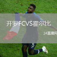 開羅FCVS霍爾比