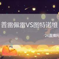 普雷佩雷VS圖特諾維