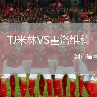 TJ米林VS霍洛維科
