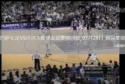 歐冠女足-皮娜雙響巴薩女足6-1狼堡女足總比分10-2晉級