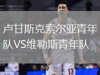 盧甘斯克索爾亞青年隊VS維勒斯青年隊