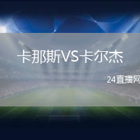 卡那斯VS卡爾杰