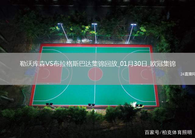歐冠-維爾茨泰拉破門勒沃庫(kù)森2-0布拉格斯巴達(dá)直通16強(qiáng)