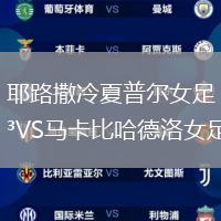 耶路撒冷夏普爾女足VS馬卡比哈德洛女足